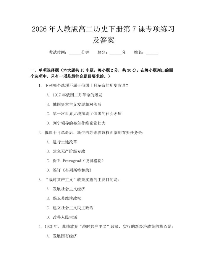 2026年人教版高二历史下册第7课专项练习及答案：(docx+pdf)免费下载