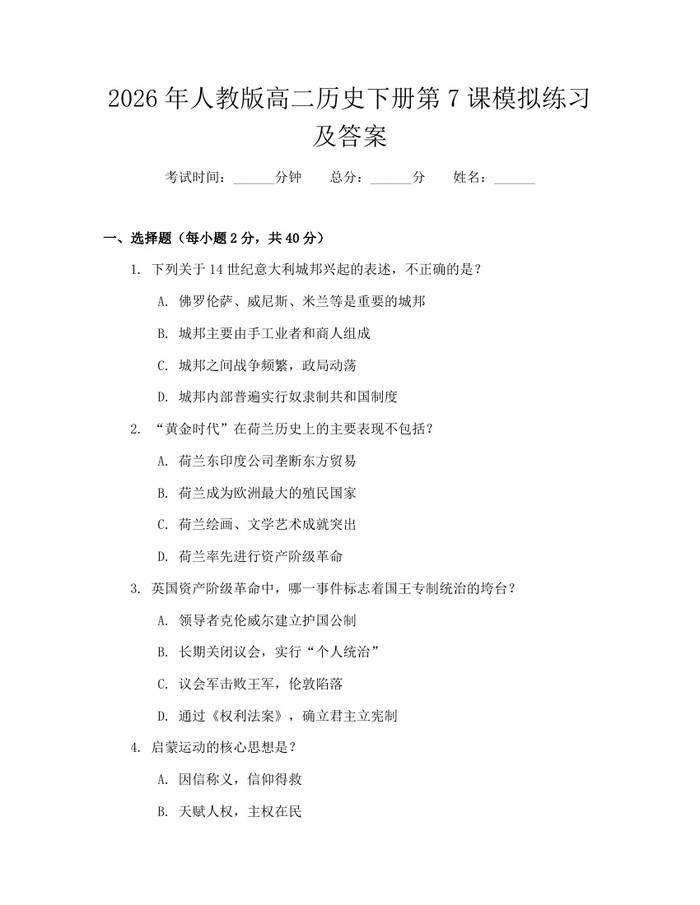 2026年人教版高二历史下册第7课模拟练习及答案：(docx+pdf)免费下载