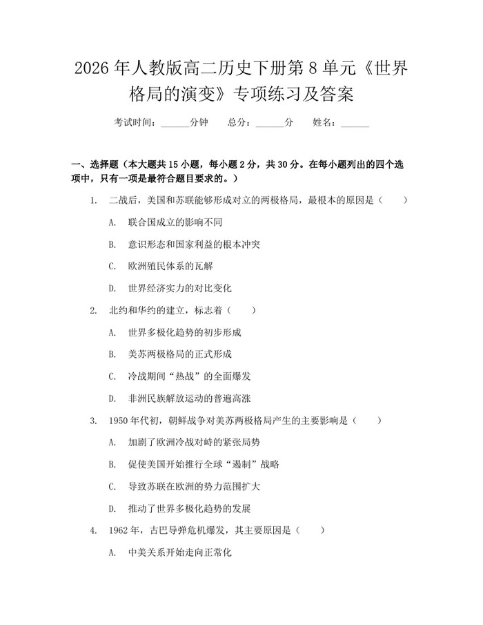 2026年人教版高二历史下册第8单元《世界格局的演变》专项练习及答案：(docx+pdf)免费下载