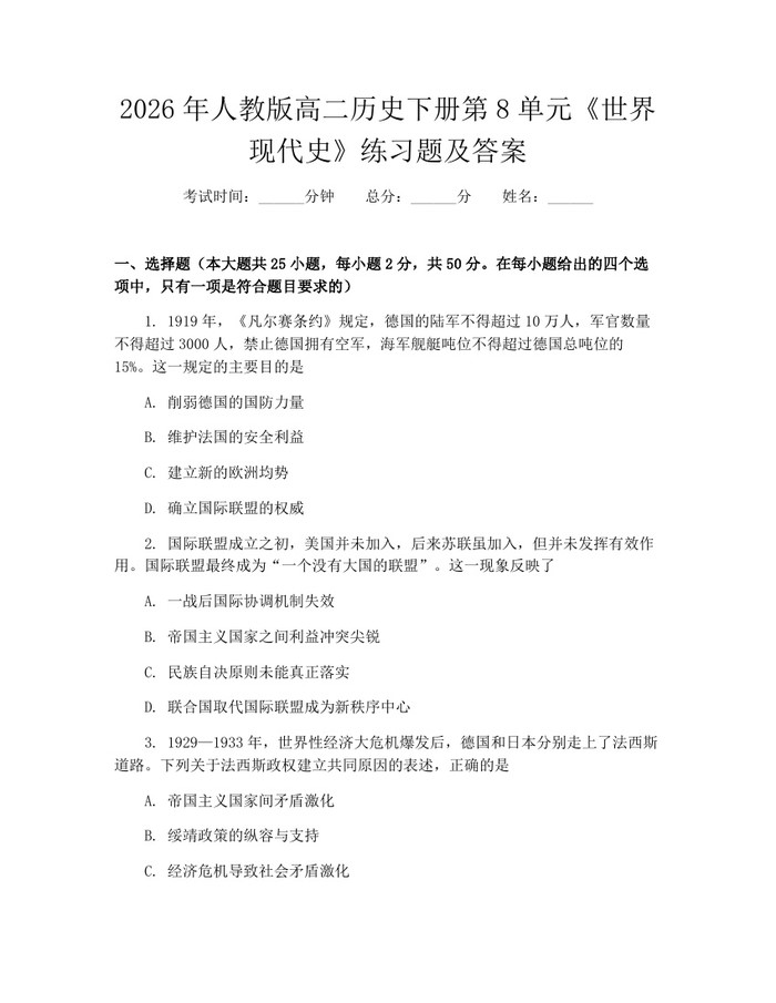 2026年人教版高二历史下册第8单元《世界现代史》练习题及答案：(docx+pdf)免费下载