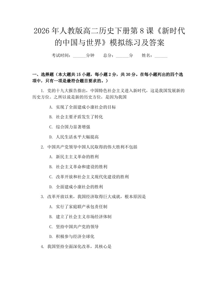 2026年人教版高二历史下册第8课《新时代的中国与世界》模拟练习及答案：(docx+pdf)免费下载