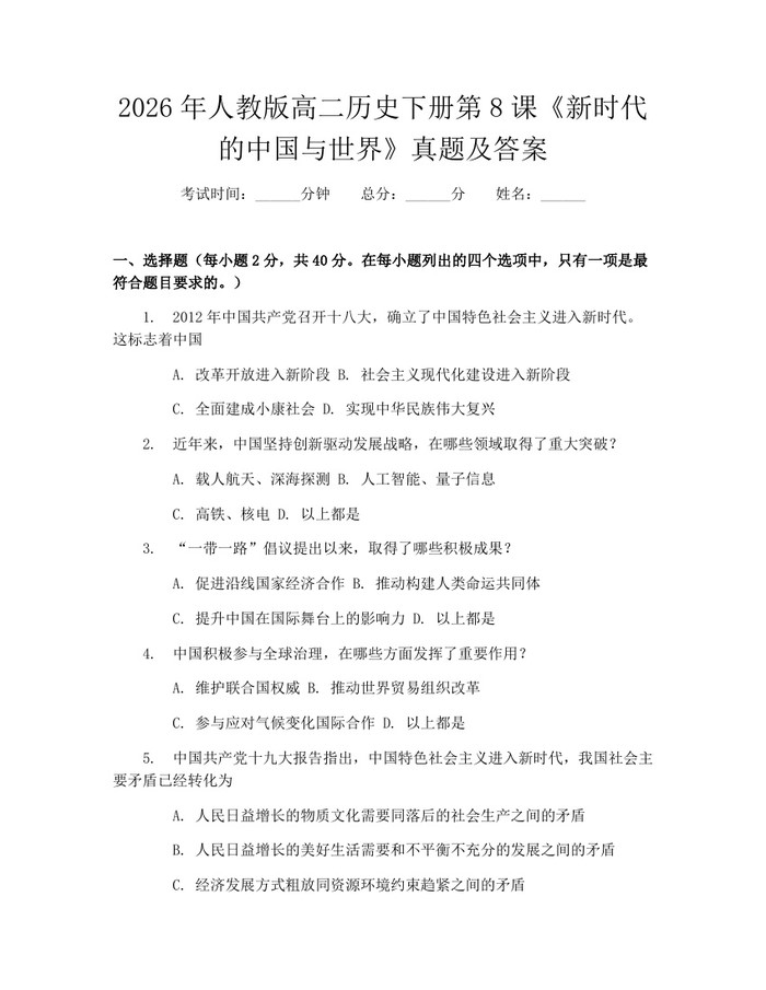 2026年人教版高二历史下册第8课《新时代的中国与世界》真题及答案：(docx+pdf)免费下载