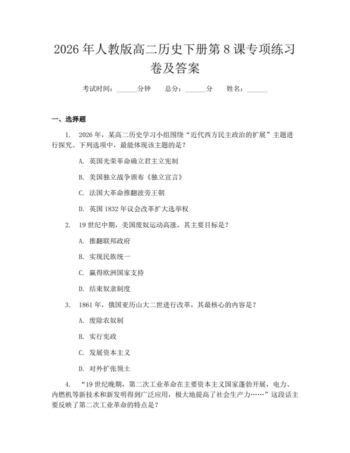2026年人教版高二历史下册第8课专项练习卷及答案：(docx+pdf)免费下载