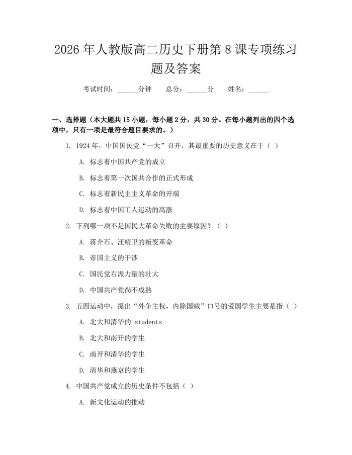 2026年人教版高二历史下册第8课专项练习题及答案：(docx+pdf)免费下载