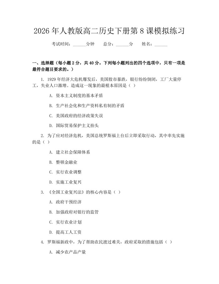 2026年人教版高二历史下册第8课模拟练习：(docx+pdf)免费下载