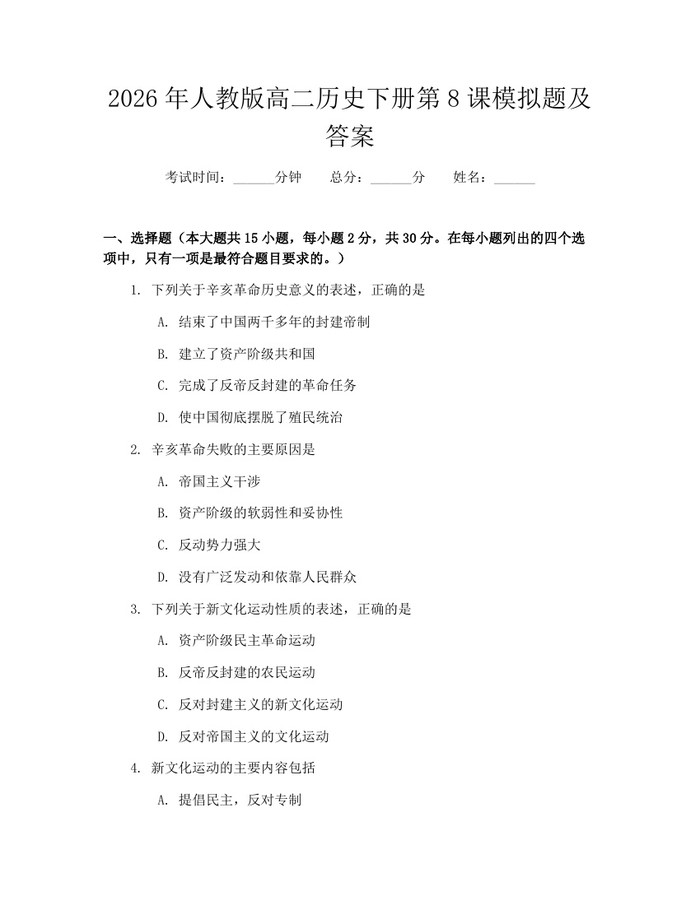 2026年人教版高二历史下册第8课模拟题及答案：(docx+pdf)免费下载