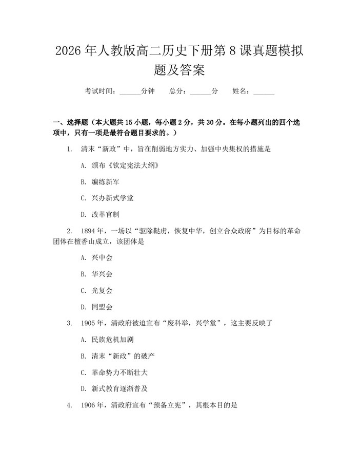 2026年人教版高二历史下册第8课真题模拟题及答案：(docx+pdf)免费下载