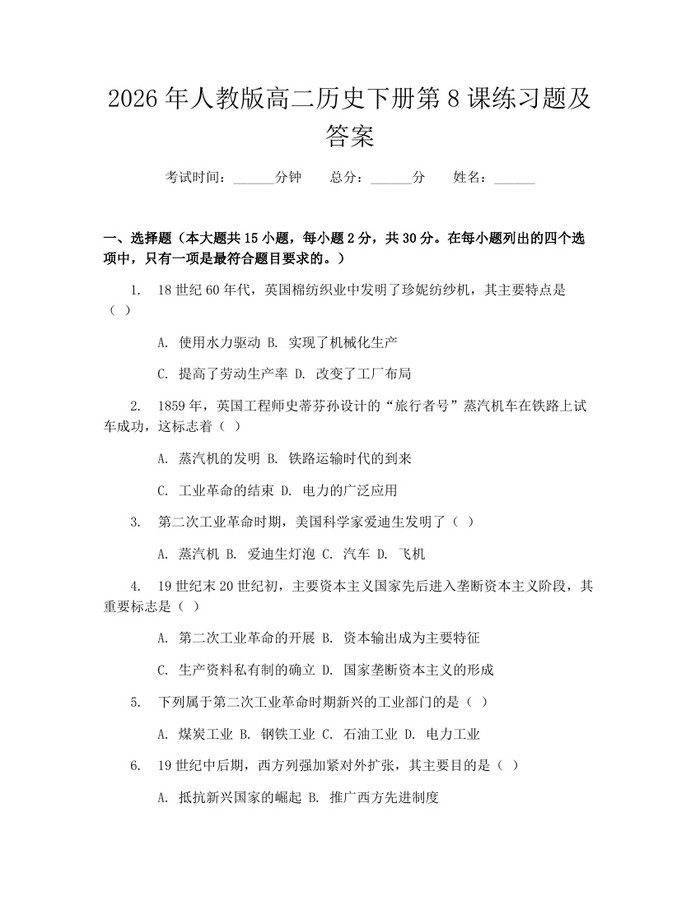 2026年人教版高二历史下册第8课练习题及答案：(docx+pdf)免费下载