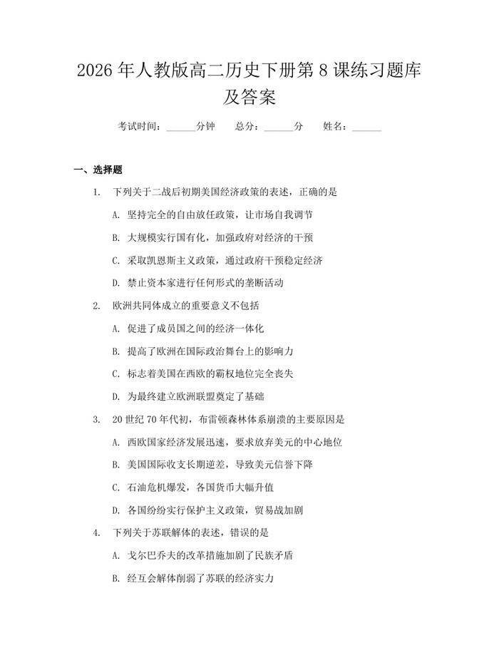 2026年人教版高二历史下册第8课练习题库及答案：(docx+pdf)免费下载