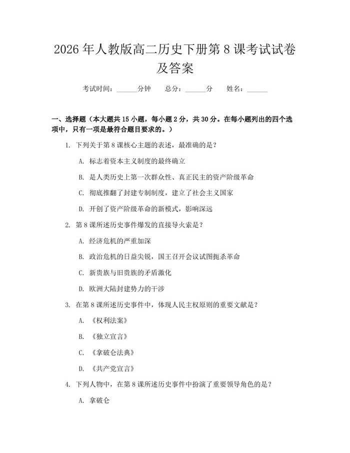 2026年人教版高二历史下册第8课考试试卷及答案：(docx+pdf)免费下载