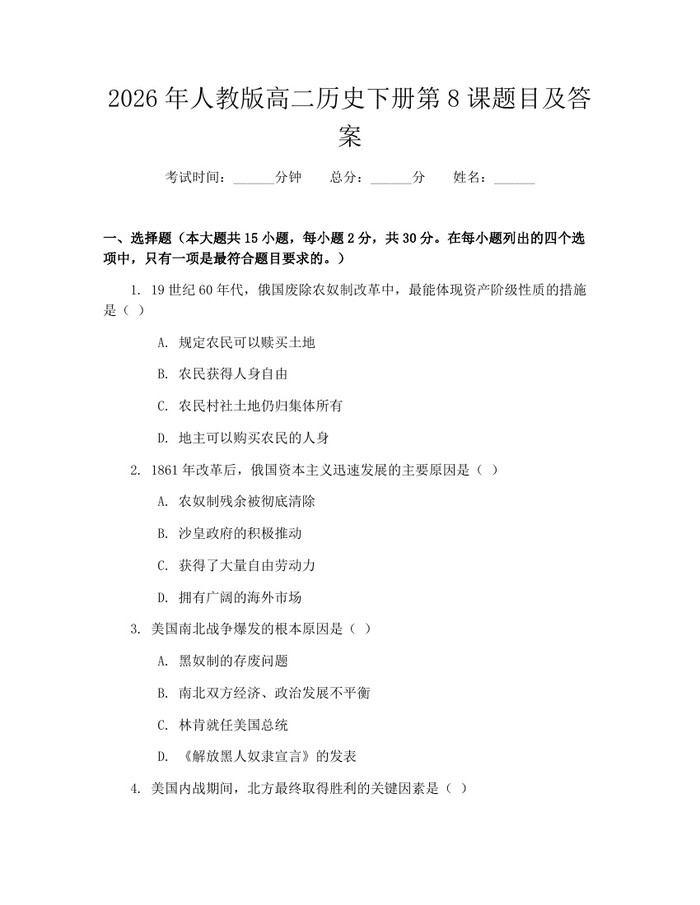 2026年人教版高二历史下册第8课题目及答案：(docx+pdf)免费下载