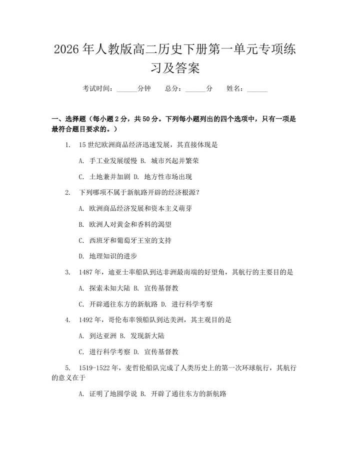 2026年人教版高二历史下册第一单元专项练习及答案：(docx+pdf)免费下载