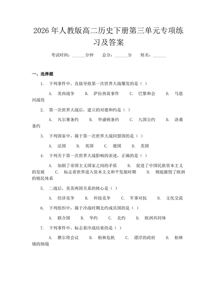2026年人教版高二历史下册第三单元专项练习及答案：(docx+pdf)免费下载