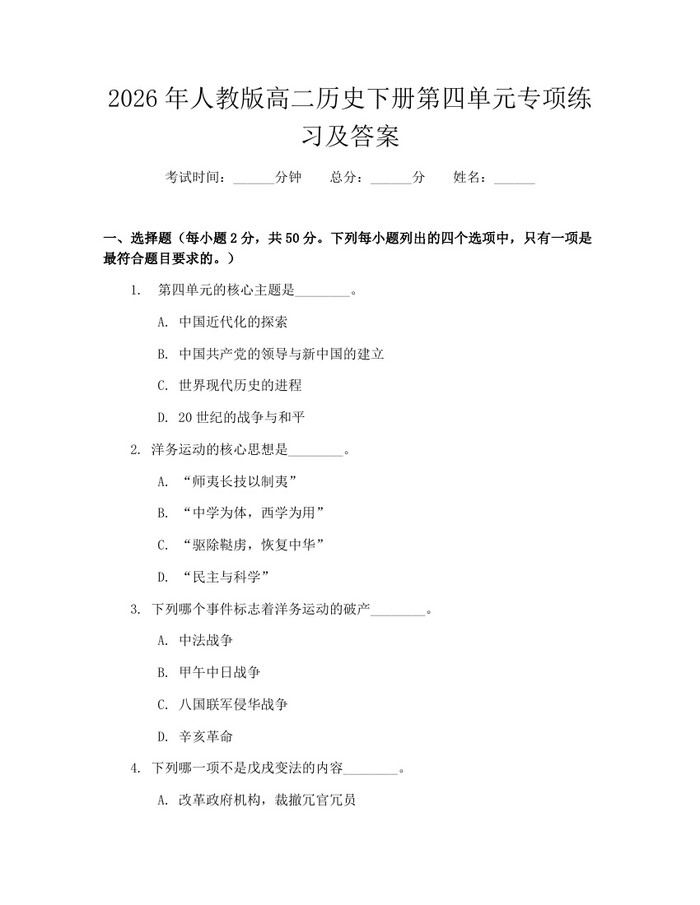 2026年人教版高二历史下册第四单元专项练习及答案：(docx+pdf)免费下载
