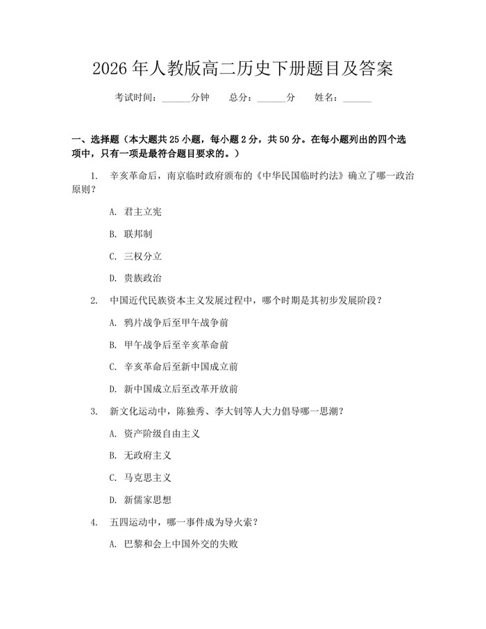 2026年人教版高二历史下册题目及答案：(docx+pdf)免费下载