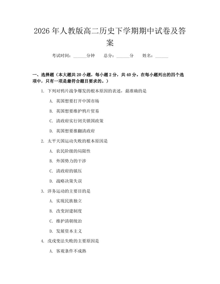 2026年人教版高二历史下学期期中试卷及答案：(docx+pdf)免费下载