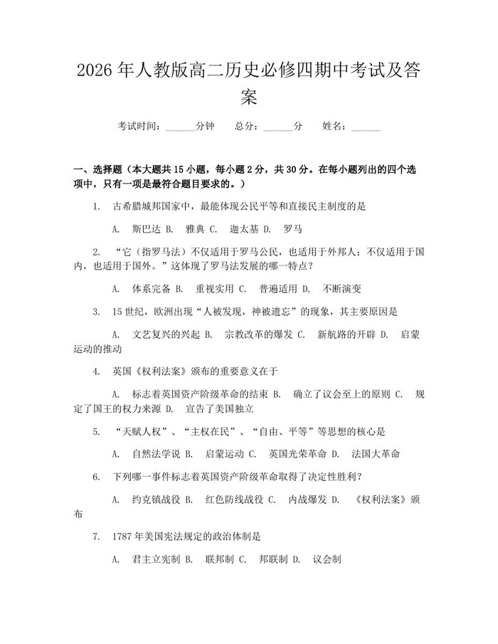 2026年人教版高二历史必修四期中考试及答案：(docx+pdf)免费下载