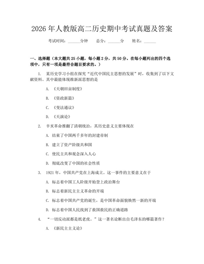 2026年人教版高二历史期中考试真题及答案：(docx+pdf)免费下载