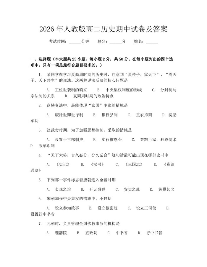 2026年人教版高二历史期中试卷及答案：(docx+pdf)免费下载