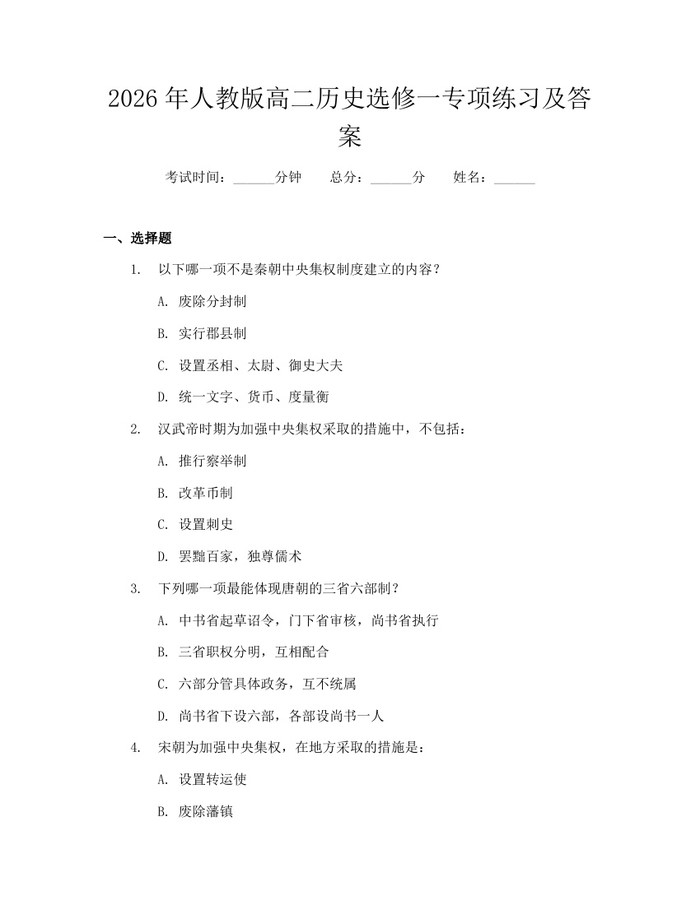 2026年人教版高二历史选修一专项练习及答案：(docx+pdf)免费下载