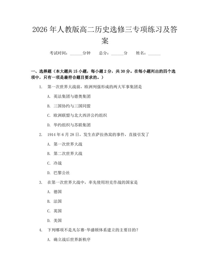 2026年人教版高二历史选修三专项练习及答案：(docx+pdf)免费下载