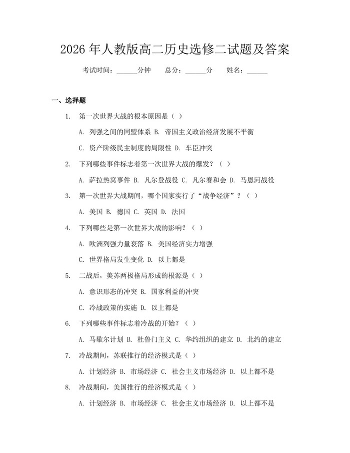 2026年人教版高二历史选修二试题及答案：(docx+pdf)免费下载