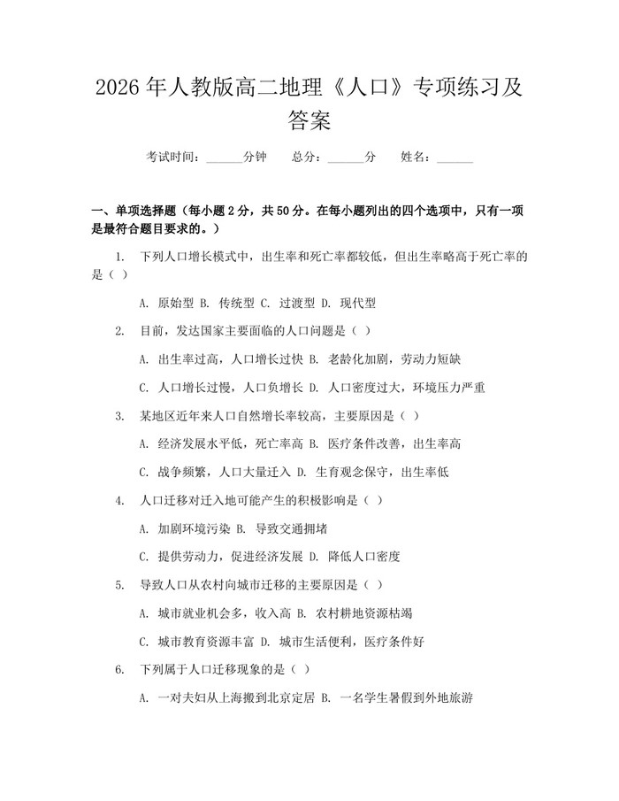 2026年人教版高二地理《人口》专项练习及答案：(docx+pdf)免费下载