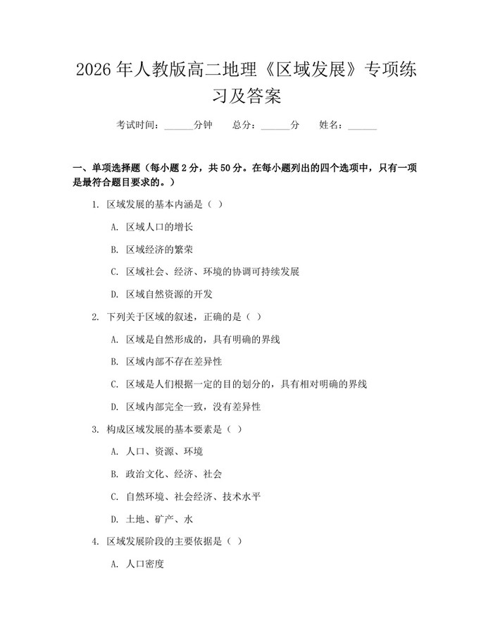 2026年人教版高二地理《区域发展》专项练习及答案：(docx+pdf)免费下载