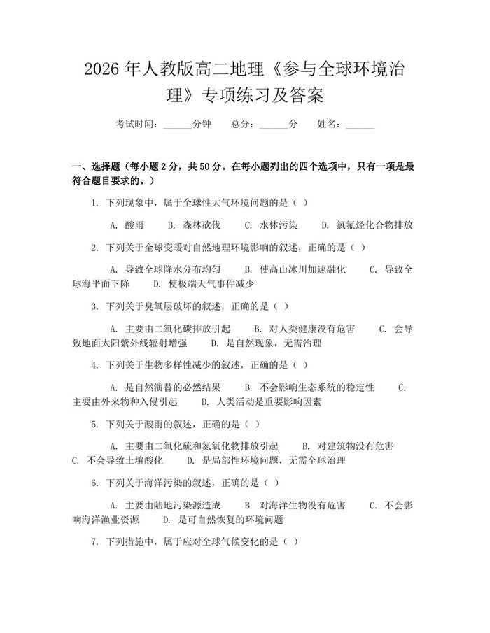 2026年人教版高二地理《参与全球环境治理》专项练习及答案：(docx+pdf)免费下载