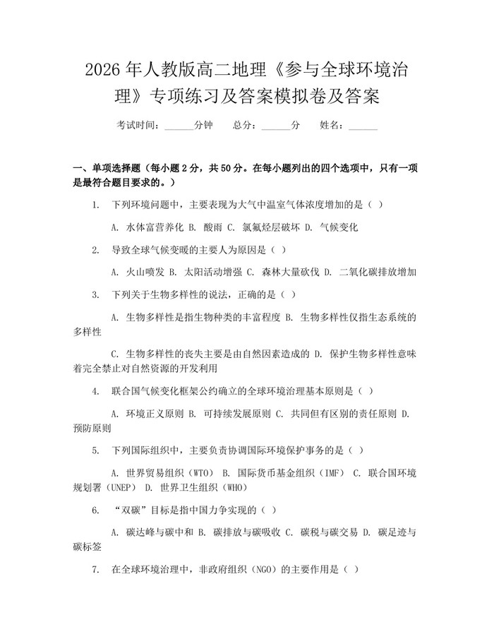 2026年人教版高二地理《参与全球环境治理》专项练习及答案模拟卷及答案：(docx+pdf)免费下载