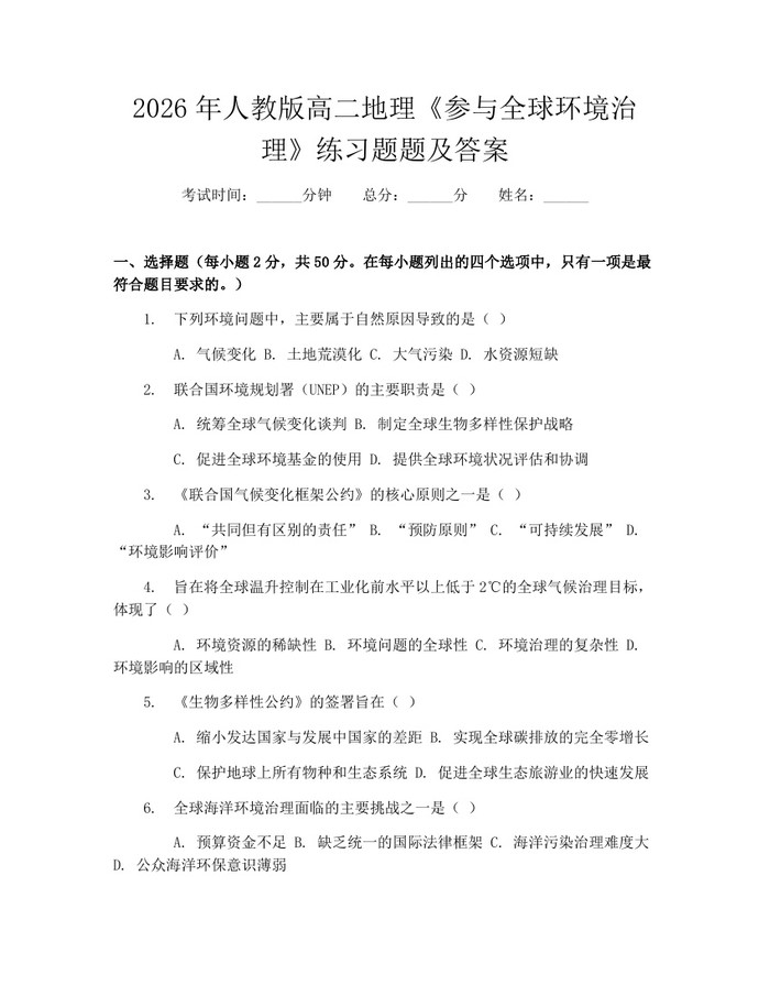 2026年人教版高二地理《参与全球环境治理》练习题题及答案：(docx+pdf)免费下载