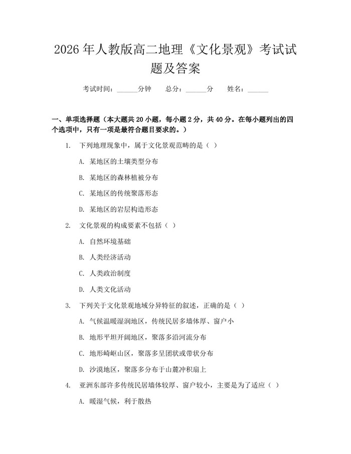 2026年人教版高二地理《文化景观》考试试题及答案：(docx+pdf)免费下载