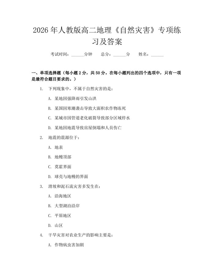 2026年人教版高二地理《自然灾害》专项练习及答案：(docx+pdf)免费下载