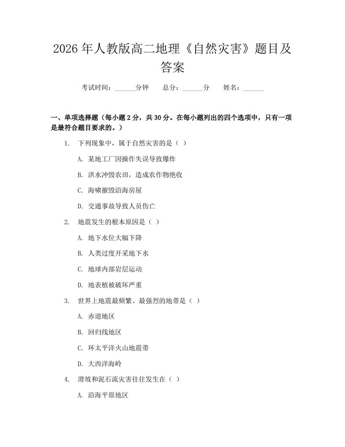 2026年人教版高二地理《自然灾害》题目及答案：(docx+pdf)免费下载