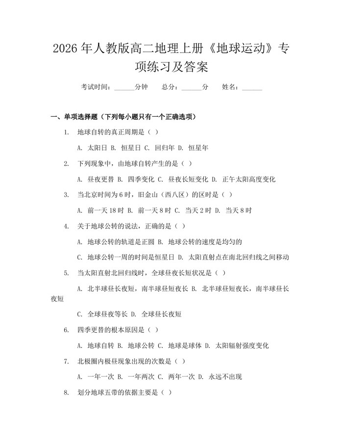 2026年人教版高二地理上册《地球运动》专项练习及答案：(docx+pdf)免费下载