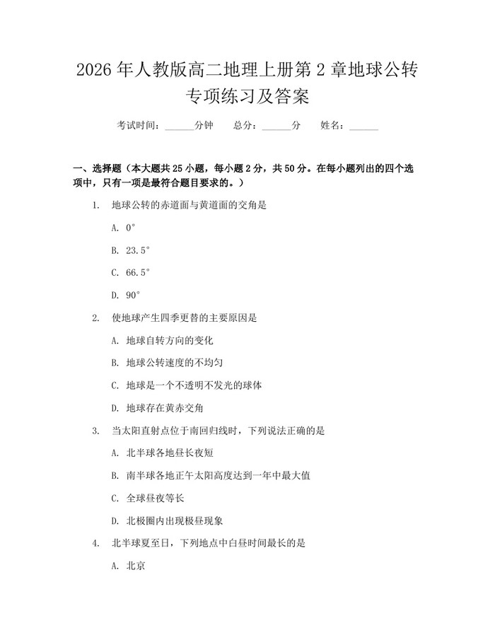 2026年人教版高二地理上册第2章地球公转专项练习及答案：(docx+pdf)免费下载