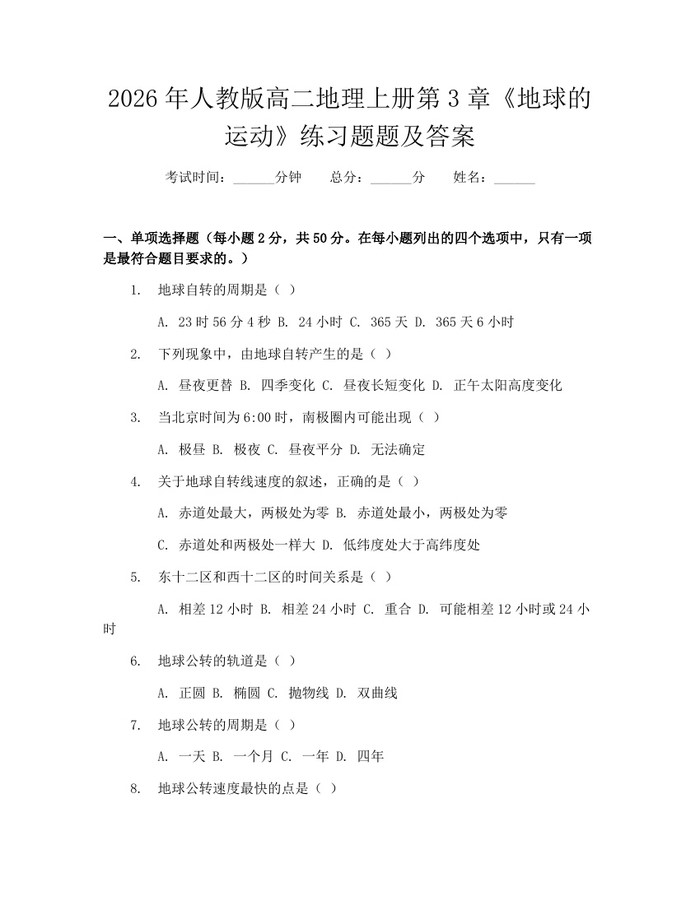 2026年人教版高二地理上册第3章《地球的运动》练习题题及答案：(docx+pdf)免费下载