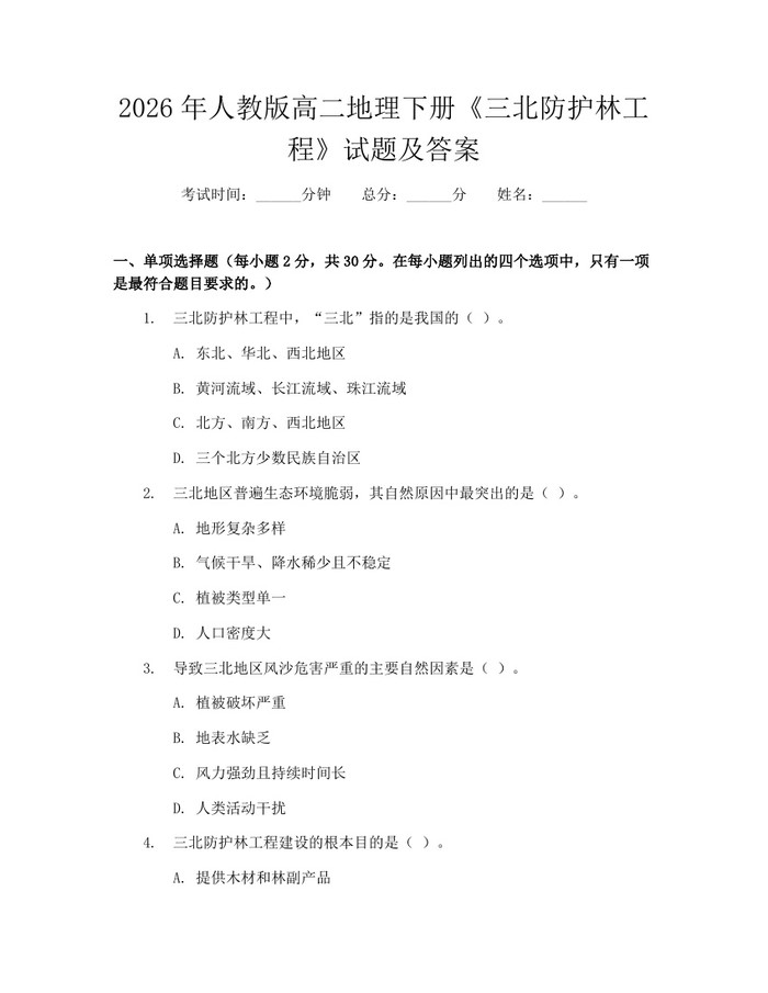 2026年人教版高二地理下册《三北防护林工程》试题及答案：(docx+pdf)免费下载