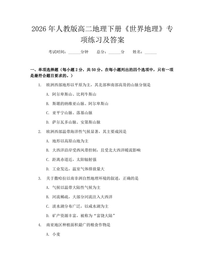 2026年人教版高二地理下册《世界地理》专项练习及答案：(docx+pdf)免费下载