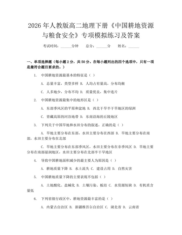 2026年人教版高二地理下册《中国耕地资源与粮食安全》专项模拟练习及答案：(docx+pdf)免费下载