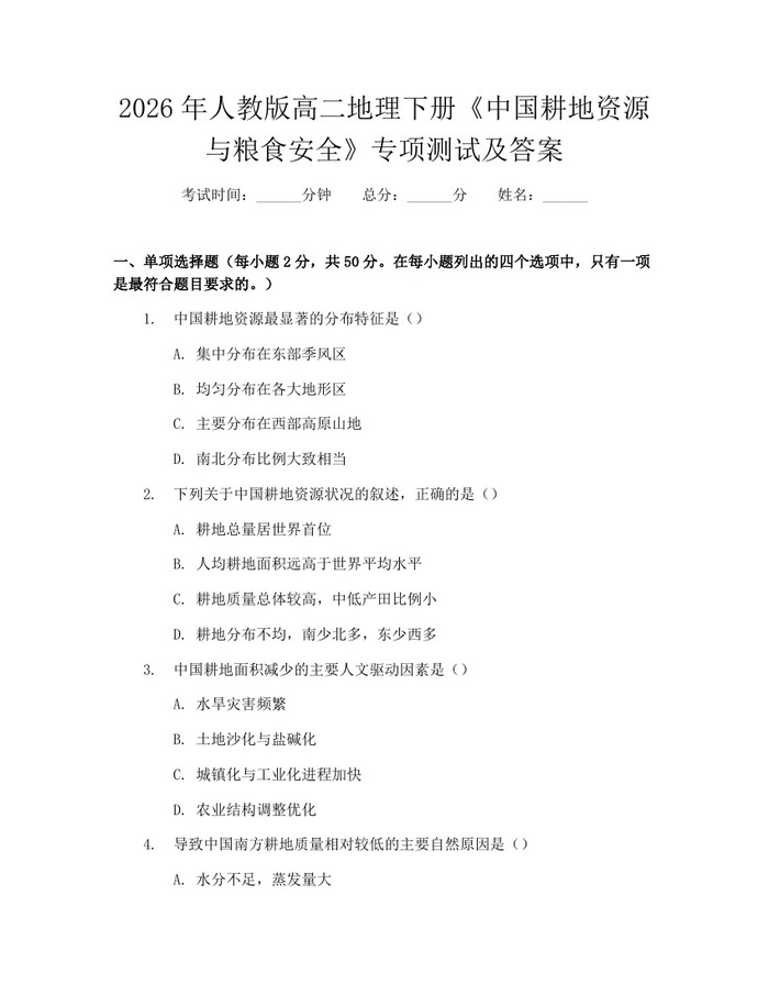 2026年人教版高二地理下册《中国耕地资源与粮食安全》专项测试及答案：(docx+pdf)免费下载