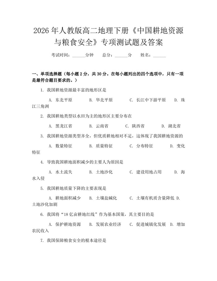 2026年人教版高二地理下册《中国耕地资源与粮食安全》专项测试题及答案：(docx+pdf)免费下载