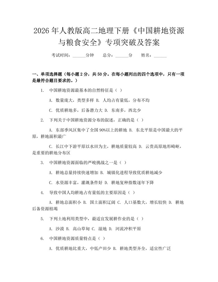 2026年人教版高二地理下册《中国耕地资源与粮食安全》专项突破及答案：(docx+pdf)免费下载
