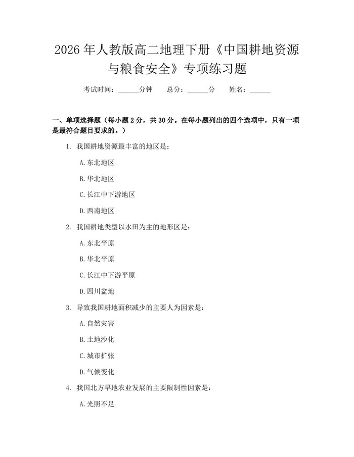 2026年人教版高二地理下册《中国耕地资源与粮食安全》专项练习题：(docx+pdf)免费下载