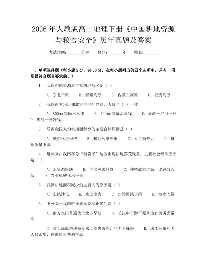 2026年人教版高二地理下册《中国耕地资源与粮食安全》历年真题及答案：(docx+pdf)免费下载