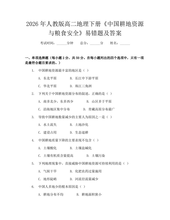 2026年人教版高二地理下册《中国耕地资源与粮食安全》易错题及答案：(docx+pdf)免费下载