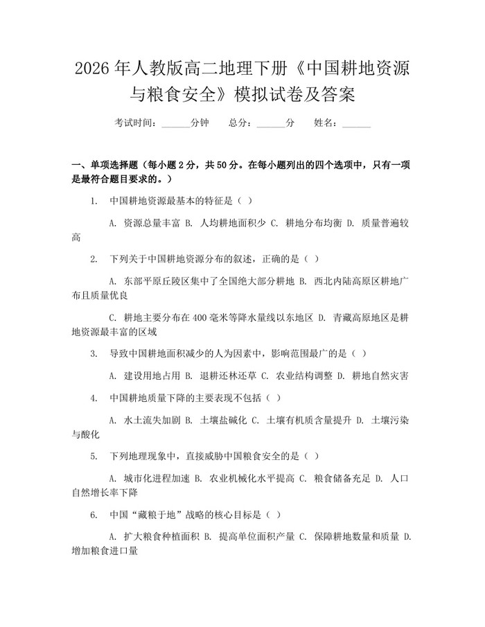 2026年人教版高二地理下册《中国耕地资源与粮食安全》模拟试卷及答案：(docx+pdf)免费下载