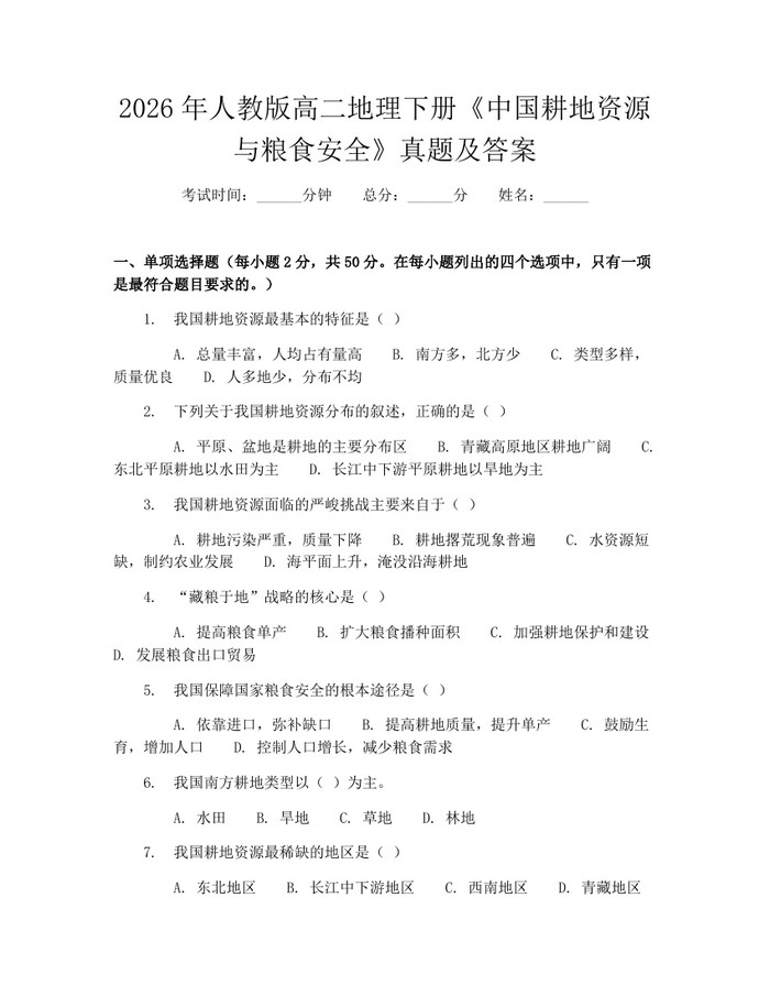 2026年人教版高二地理下册《中国耕地资源与粮食安全》真题及答案：(docx+pdf)免费下载