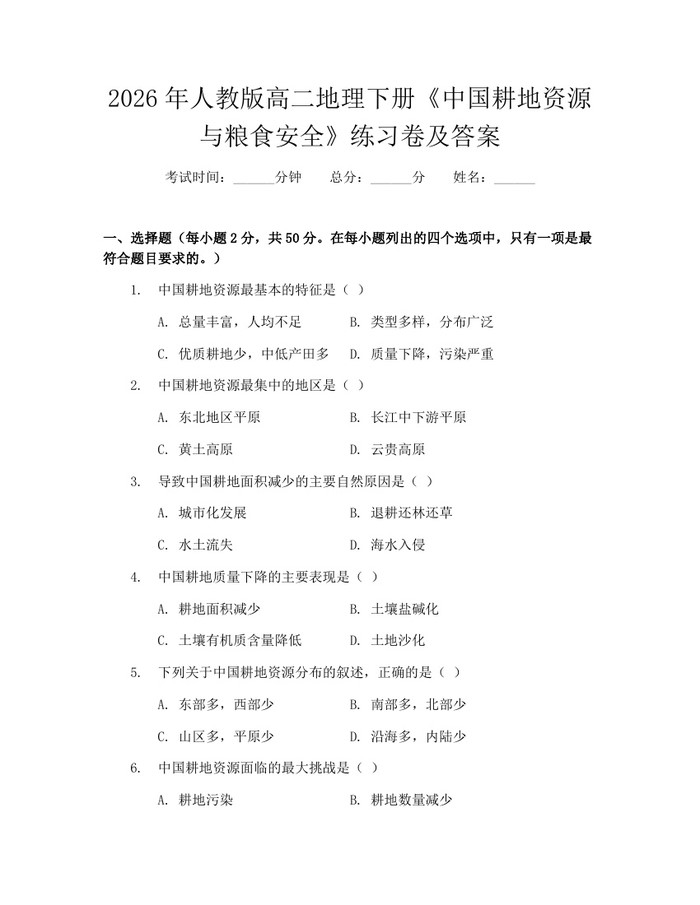 2026年人教版高二地理下册《中国耕地资源与粮食安全》练习卷及答案：(docx+pdf)免费下载