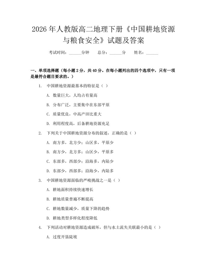2026年人教版高二地理下册《中国耕地资源与粮食安全》试题及答案：(docx+pdf)免费下载